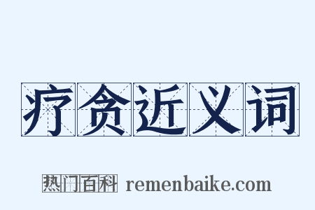 疗贪近义词是什么意思的图片